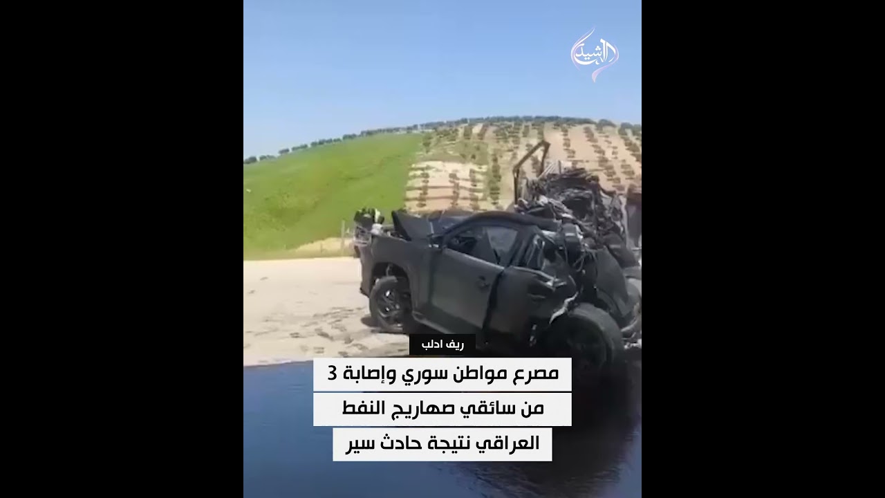 فيديو | مصرع مواطن سوري وإصابة 3 من سائقي صهاريج النفط العراقي نتيجة حادث سير في ريف أدلب