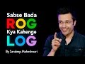 Sabse Bada Rog Kya Kahenge Log By Sandeep Maheshwari