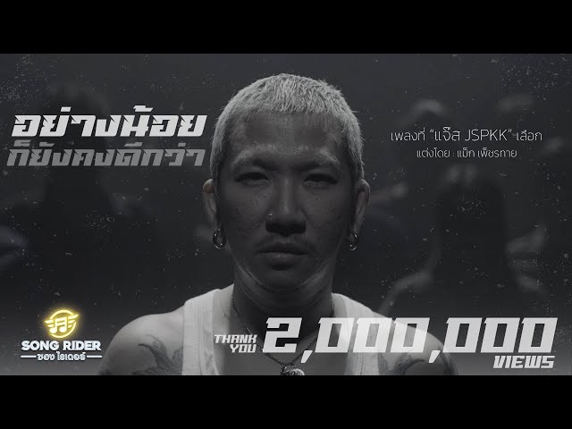 อย่างน้อยก็ยังคงดีกว่า - แจ๊ส สปุ๊กนิค