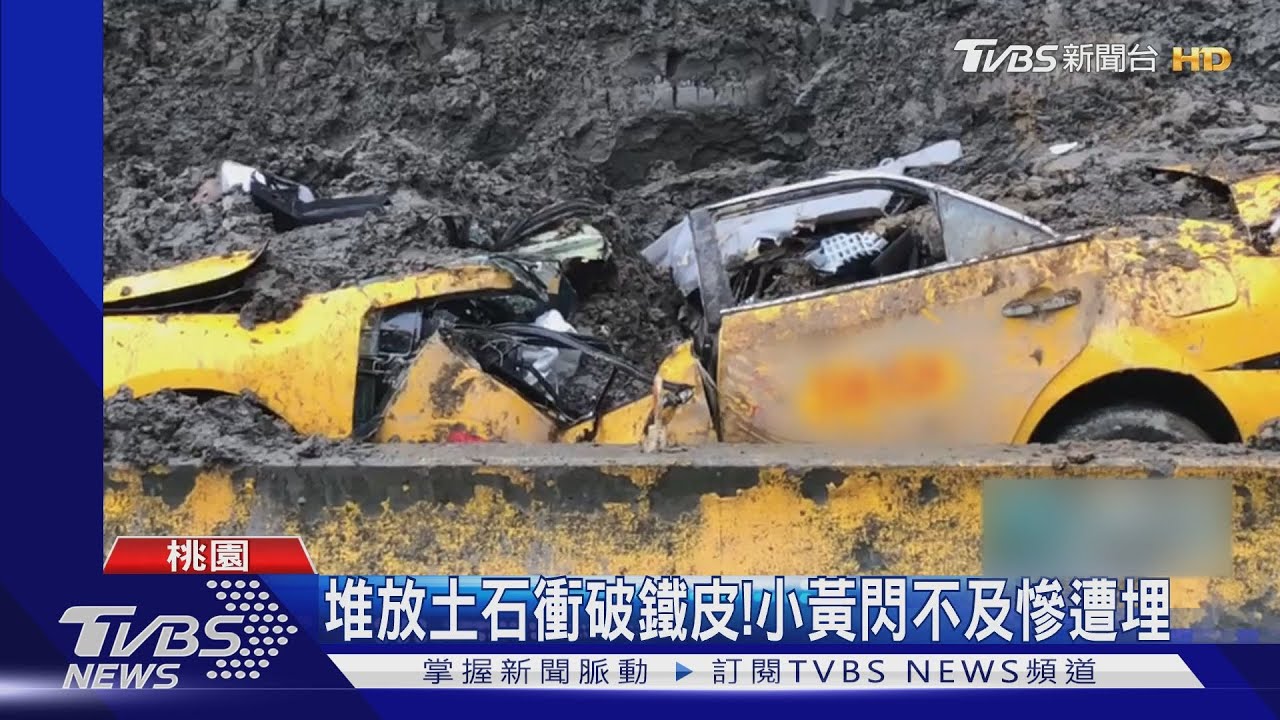 驚悚畫面曝!桃園砂石場「土石坍塌」路過小黃運將慘遭活埋