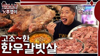 Hanujjakgalbisal
