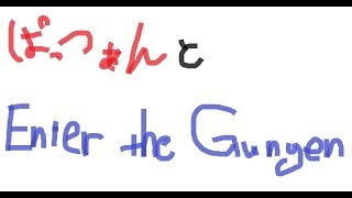 ぱっつぁんと【Enter the Gungeon】