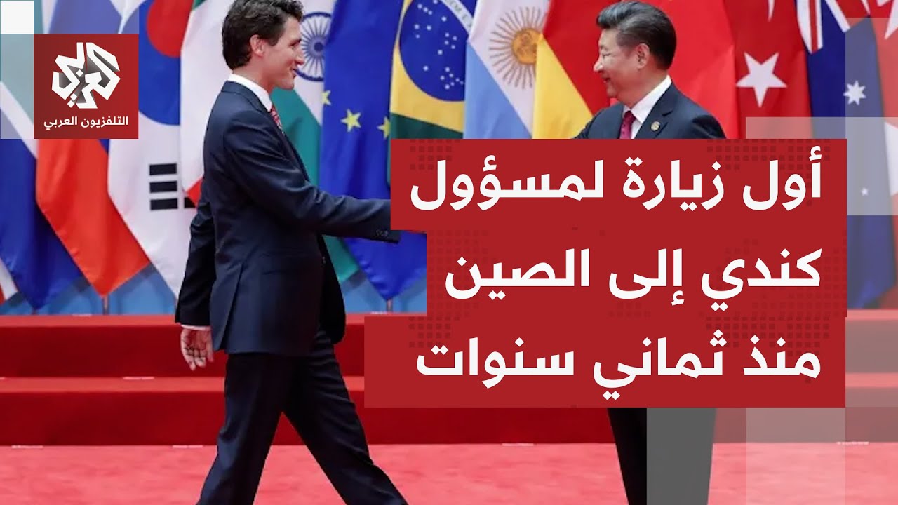 ماذا في زيارة رئيس الوزراء الكندي إلى الصين في أول زيارة لمسؤول كندي إلى بكين