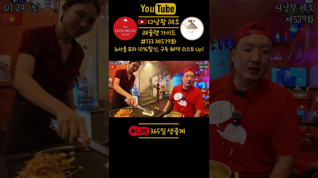 [쇼츠]??#다낭왕레오?? | #레슐랭가이드 133 | 제579화 뉴서울포차, 구독 할인 10% | 베트남 …