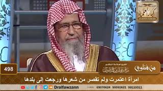 امرأة اعتمرت ولم تقصر من شعرها ورجعت إلى بلدها - الشيخ صالح الفوزان image