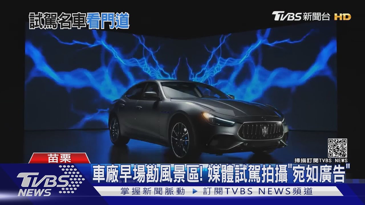 TVBS剖析公路試駕! 義大利車廠新豪車曝光