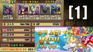 [슈퍼 노엘 챌린지 1] 오마 디아블로스X아누비스 pt