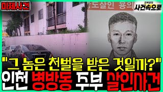 Download lagu [Unsolved Case] ​​- Incheon Byeongbang-dong Housewife Murder Case mp3