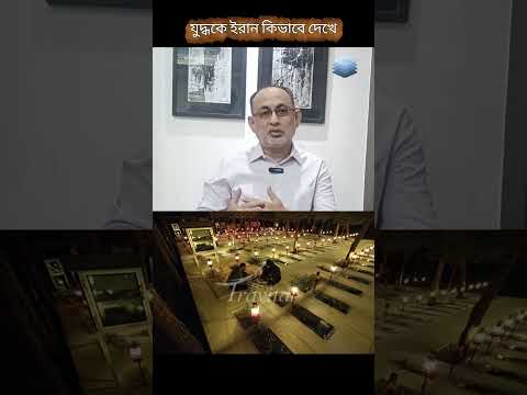 যুদ্ধকে ইরান কিভাবে দেখে