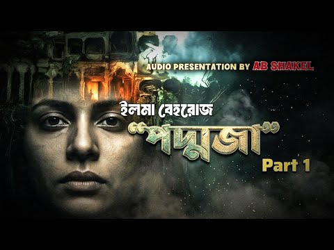 Padmaja part 1| পদ্মজা পর্ব ১ | ইলমা বেহরোজ |   Bangla Audio Story | audio book by shakel