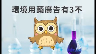 環境用藥廣告有「3不」