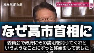 自民党安定多数　政権で　国会が議論ない運営に陥る　高市政権に聞いてくれ　予算委員会で質問しえくれとおかしなことをいう自民党議員　中道改革連合　野党筆頭予算委員会　長妻　昭筆頭理事