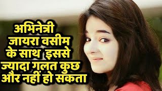 जायरा वसीम के साथ इससे ज्यादा बुरा नहीं हो सकता?Can Jaira be not worse than Wasim |dangal Girls video