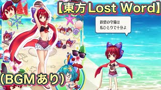 【BGMあり 東方Lost Word 】赤蛮奇（水着） （C3）全戦闘ボイス3種＋オマケ　渚のデュラハン・スペルカード、ラストワード、モーション集