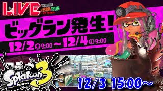 【スプラ3】久々だけど俺はバイトに行くよ【ビッグラン】