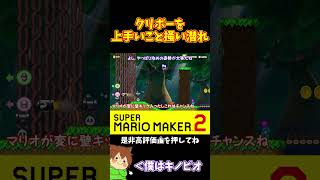 【マリオ】ゴリ押しでクリボーを突破せよ！！！#マリオメーカー2 #ぽこにゃん #shorts #ゆっくり実況