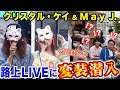 【サプライズ】クリスタル・ケイと変装してストリートLIVEしたら、大変なことになった!【潜入】