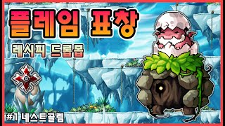 [메이플 소비템] 플레임 표창 제작 레시피 드롭몬스터 #1 네스트골렘
