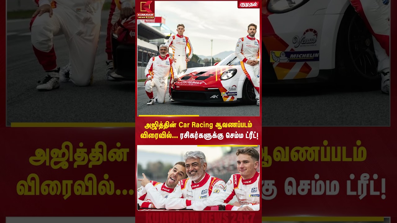 AJITH-யின் Car Racing ஆவணப்படம் விரைவில்... ரசிகர்களுக்கு செம்ம ட்ரீட்!   | Kumudam News #shorts