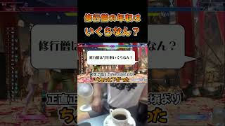 修行僧の年収はいくらなん？#ストリートファイター6 #スト6 #streetfighter6 #切り抜き