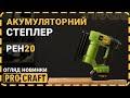 Акумуляторний степлер Procraft PEH20 (Без акб та зп)