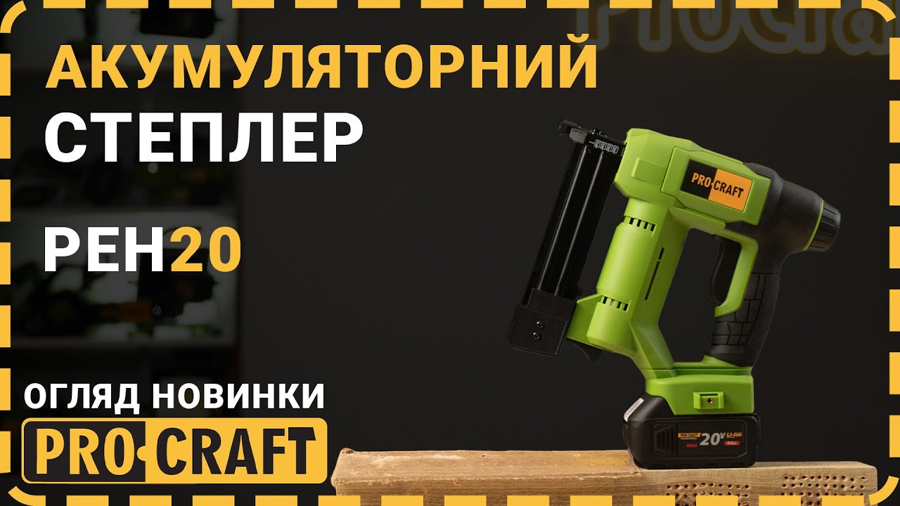 Акумуляторний степлер Procraft PEH20 (Без акб та зп)