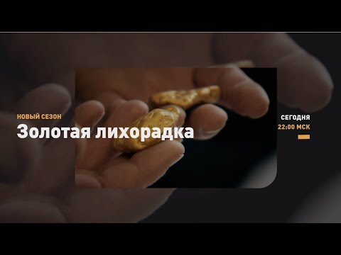 НОВЫЕ ВЫЗОВЫ | Золотая лихорадка | Discovery