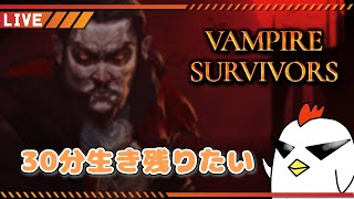 【Vampire Survivors】全世界のガチ恋勢から逃げ回るゲームらしい
