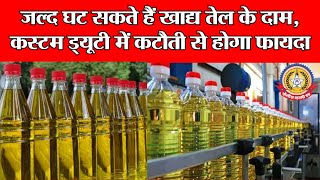 😮 जल्द सस्ता होगा खाना पकाना! 🛢️ खाद्य तेल के दामों में गिरावट तय | कस्टम ड्यूटी कटौती का बड़ा असर”