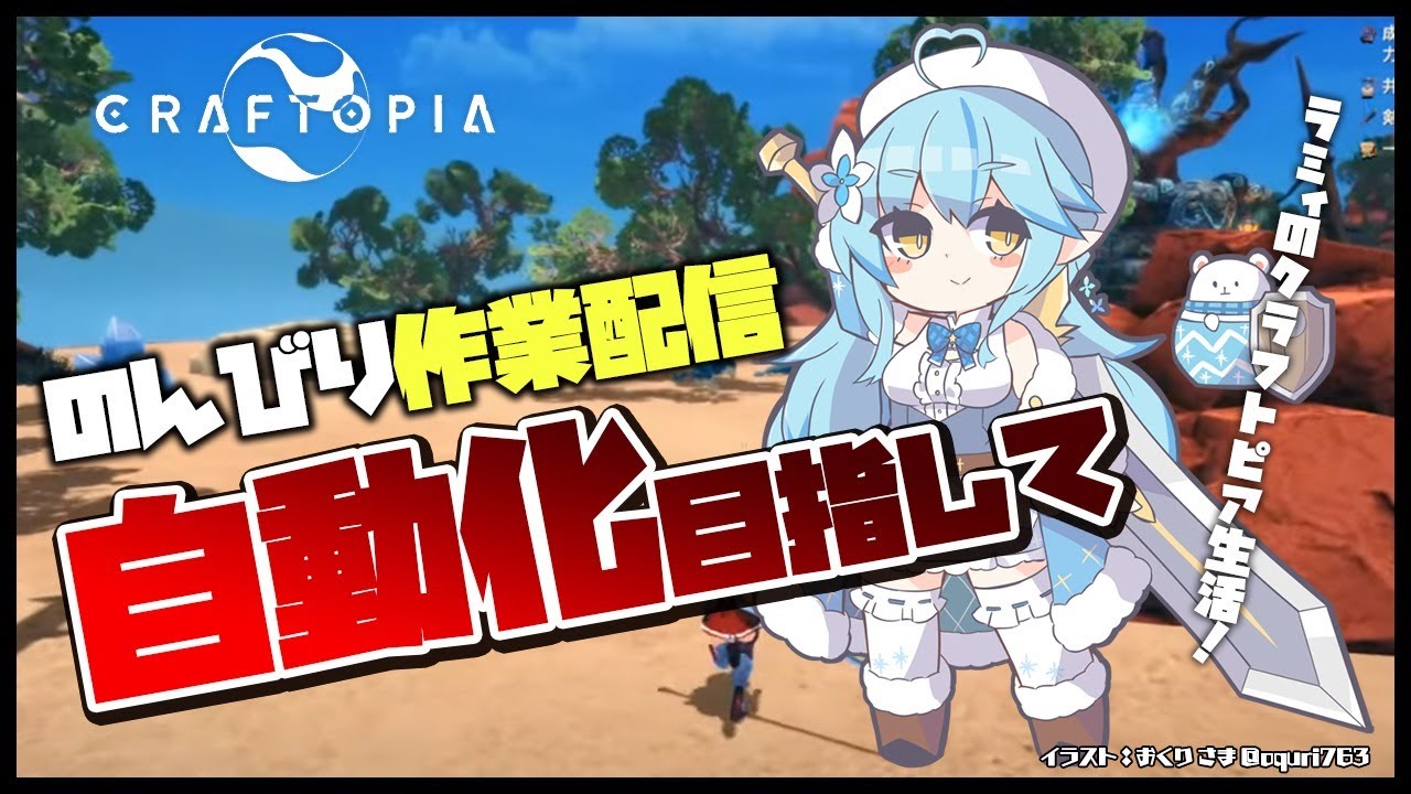 【クラフトピア/craftopia】目指せ自動化!作業配信【雪花ラミィ/ホロライブ】