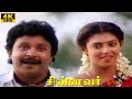 Chinnavar Super Hit Tamil Love Movie Prabhu Chandrasekhar Kasthuri Ilaiyaraja Songs