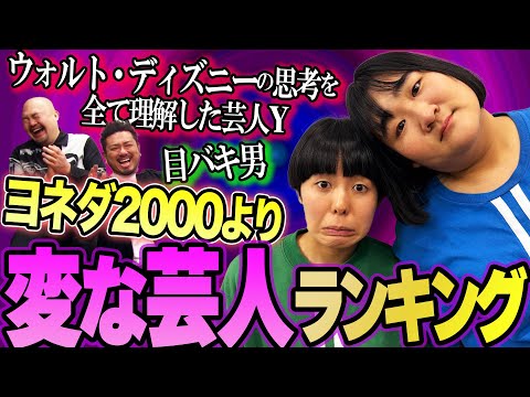 ヨネダ2000が選ぶ自分達より変な芸人ランキング【鬼越トマホーク】