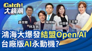 鴻海大爆發結盟OpenAI新局?記憶體逆襲複製航海王?美政府開門股市