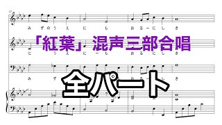 Download lagu 紅葉 混声三部合唱 山田祐介編曲 全パート(完全版) mp3 Download lagu 紅葉 混声三部合唱 山田祐介編曲 全パート(完全版) mp3