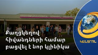 Քաղցկեղի 4-րդ փուլում գտնվող հիվանդների համար բացվել է պալիատիվ խնամքի կլինիկա