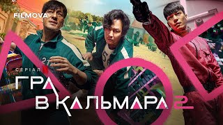 Гра в кальмара: 2 сезон | Український дубльований трейлер 2 | Вже на Netflix
