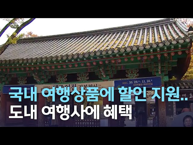 단계적 일상회복, 관광산업 부활 기대