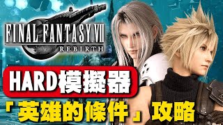 [攻略] FF7 Rebirth 模擬器 英雄的條件 攻略分析