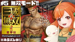 ＃５【真・三國無双2 with猛将伝Remastered】帰ってきた一騎当千！私の無双好きはここから始まった！爆走甘寧楽しすぎる！※ネタバレあり #三國無双 #vtuber