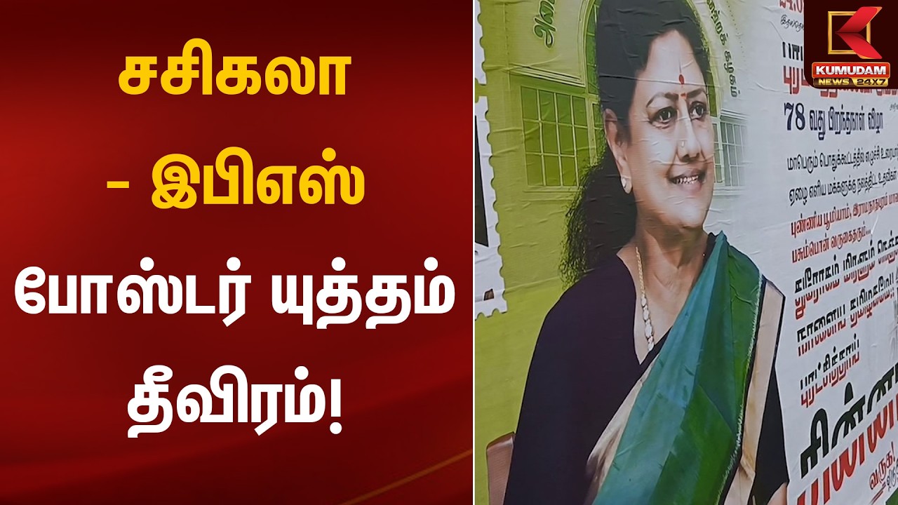 சசிகலா - இபிஎஸ் – போஸ்டர் யுத்தம் தீவிரம்! | ADMK | Political War | Kumudam News