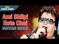 Ami Shilpi Hote Chai | Nayan Moni | Bapi Lahiri | Bengali Love Songs