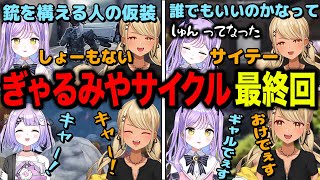 - ぎゃるみやサイクル最終回見どころまとめ(w/紫宮るな)【ぶいすぽっ!神成きゅぴ切り抜き】