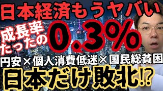 【衝撃】日本経済ヤバい…GDPは3四半期連続プラス…でも個人消費が弱い本当の理由【円安×物価高】