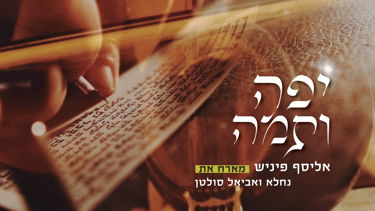 אליסף פיניש מארח את אביאל סולטן ולהקת נחלא בביצוע ל"יפה ותמה" | צפו
