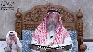 773 - معنى الشيطان - عثمان الخميس