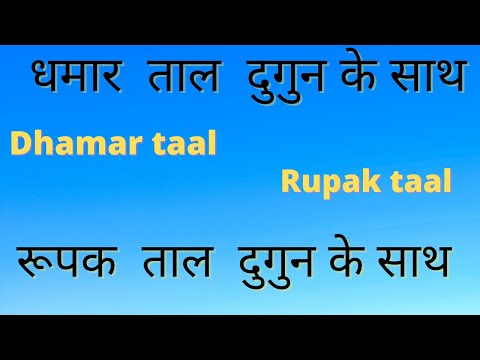 Dhamar and Rupak taal with double speed. How to pronounce the taal, Dhamar & Rupak taal with doub...
