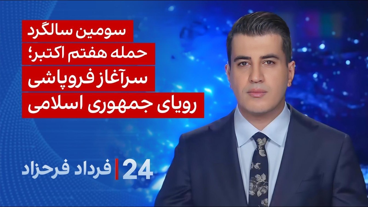۲۴ با فرداد فرحزاد: سومین سالگرد حمله هفتم اکتبر؛ سرآغاز فروپاشی رویای جمهور?