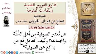 هل تُعتبر الصوفية من أهل السُّنَّة والجماعة؟ وكيف يكون التعامل مع من يدافع عن الصوفية؟ image