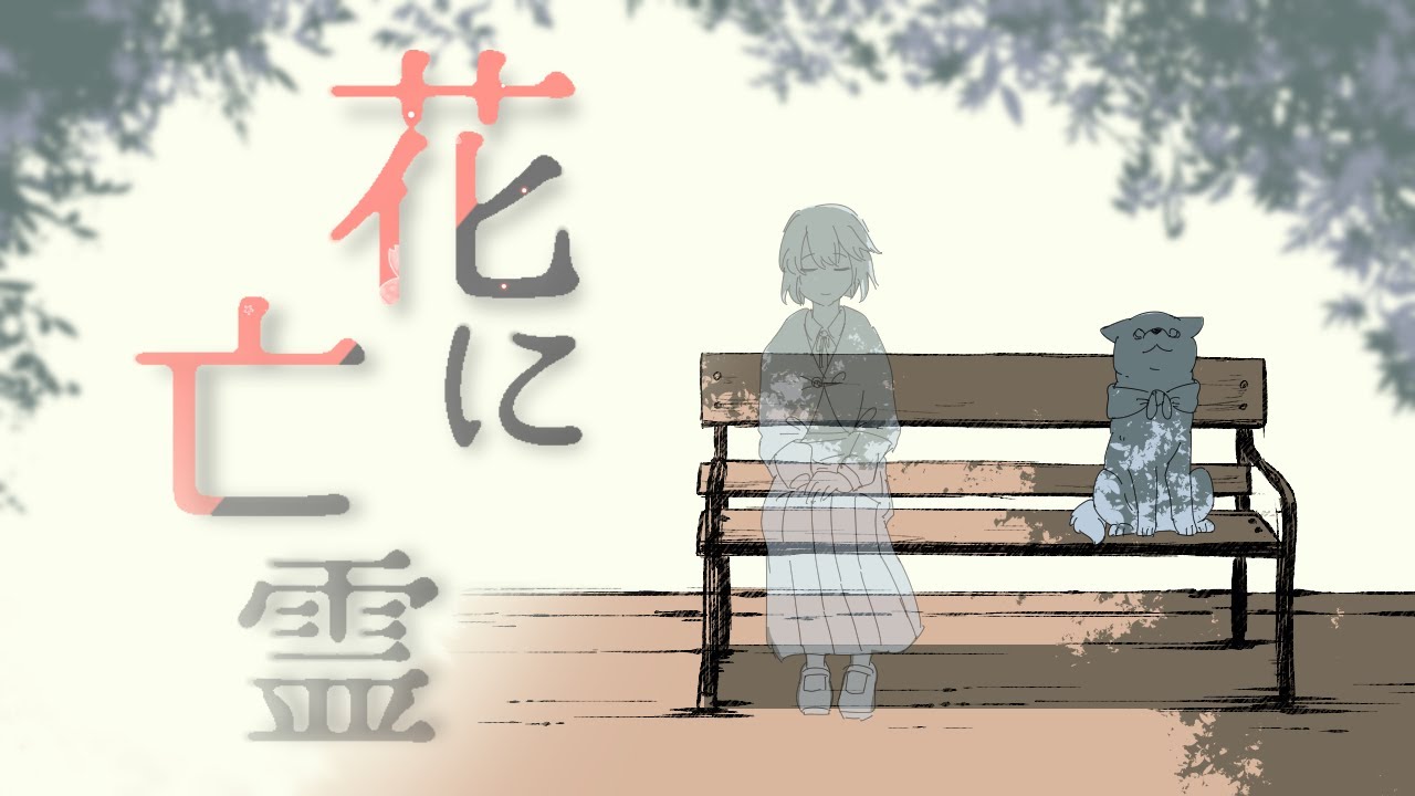 花に亡霊（Covered by 黒井しば）アニメーション映画「泣きたい私は猫をかぶる」主題歌【歌ってみた】【#V歌リレー】