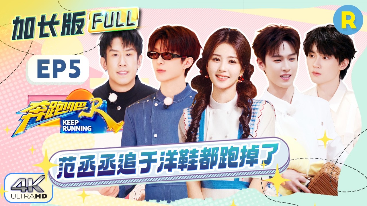 【加长版FULL🔥】EP5加更完整版上线！白鹿呵呵做饭获翟子路好评 于洋接梗速度快到范丞丞都没反应过来 ?